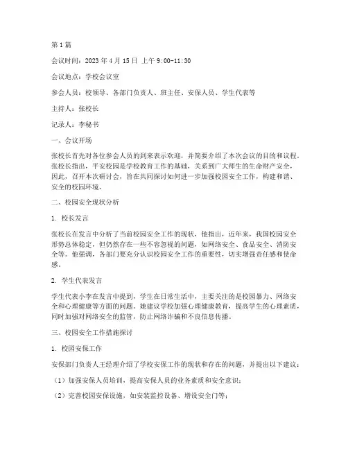 平安校园研讨会议记录(2篇)