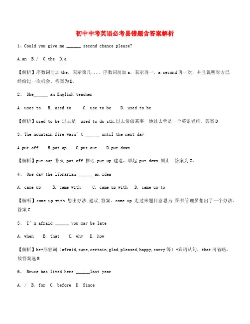 【中考英语易错题】中考英语易错题专项练习大全(含解析)
