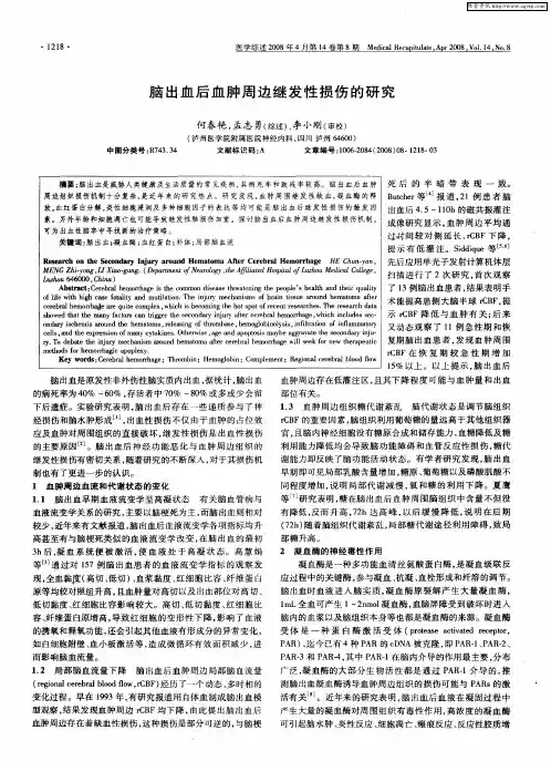 脑出血后血肿周边继发性损伤的研究