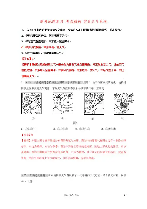高考地理复习 考点精析 常见天气系统