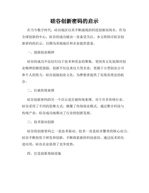 硅谷创新密码的启示