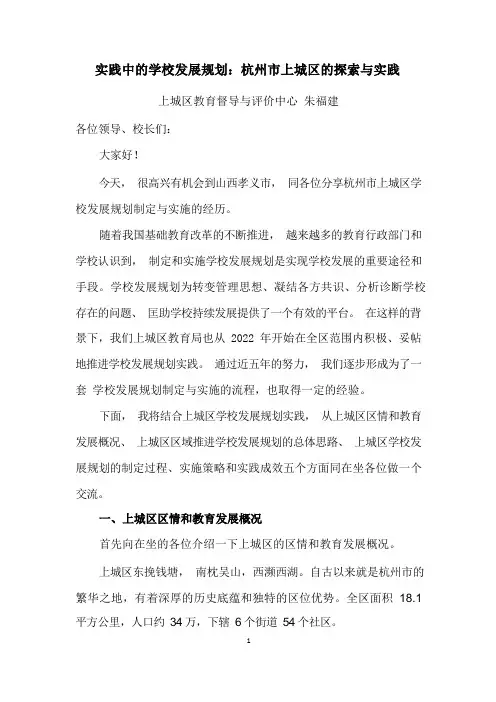 实践中的学校发展规划：杭州市上城区的探索与经验