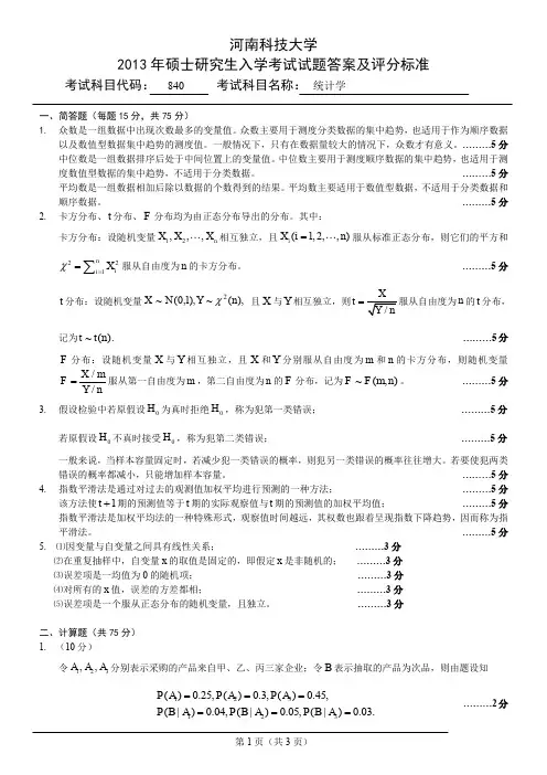 840统计学答案13
