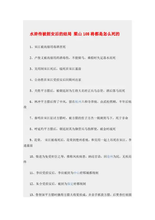 梁山108将都是怎么死的解析