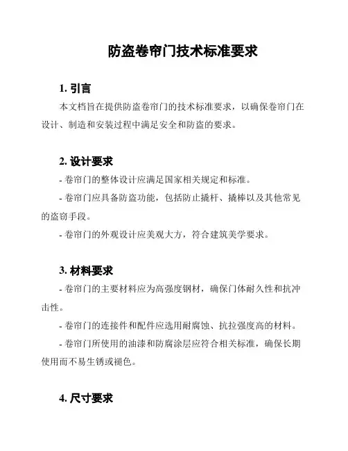 防盗卷帘门技术标准要求