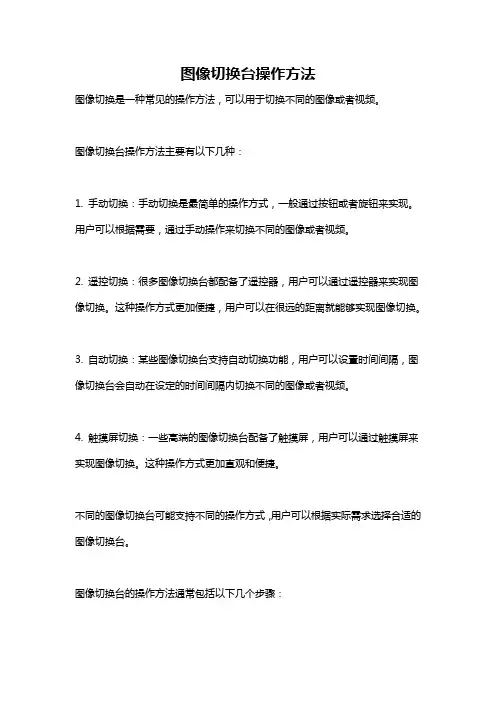 图像切换台操作方法