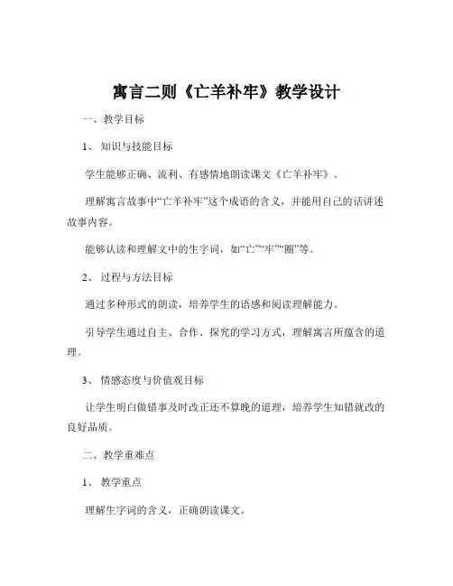 寓言二则《亡羊补牢》教学设计