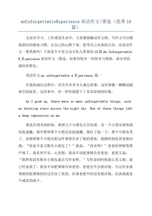 AnUnforgettableExperience英语作文(菁选(优秀10篇)