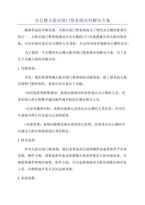 办公楼人脸识别门禁系统应用解决方案