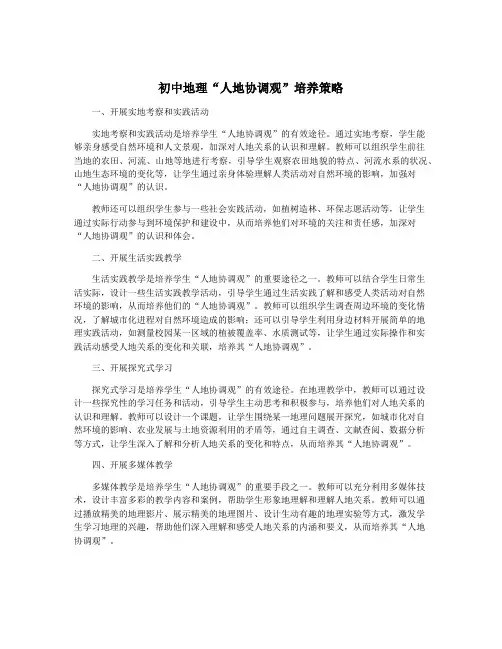 初中地理“人地协调观”培养策略