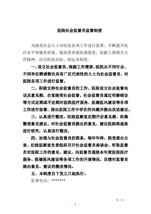 医院社会监督员监督制度