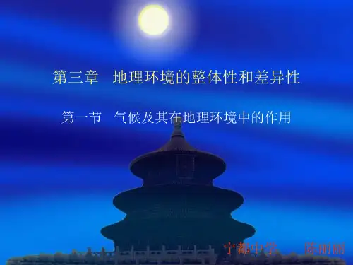 人教课标版地理必修1第五章第一节 自然地理环境的整体性和差异性PPT课件