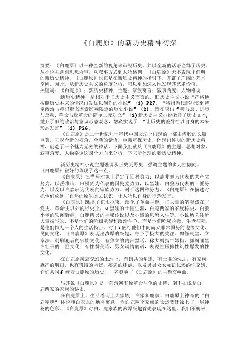 《白鹿原》的新历史精神初探《白鹿