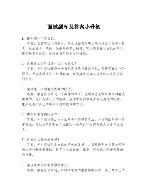 面试题库及答案小升初