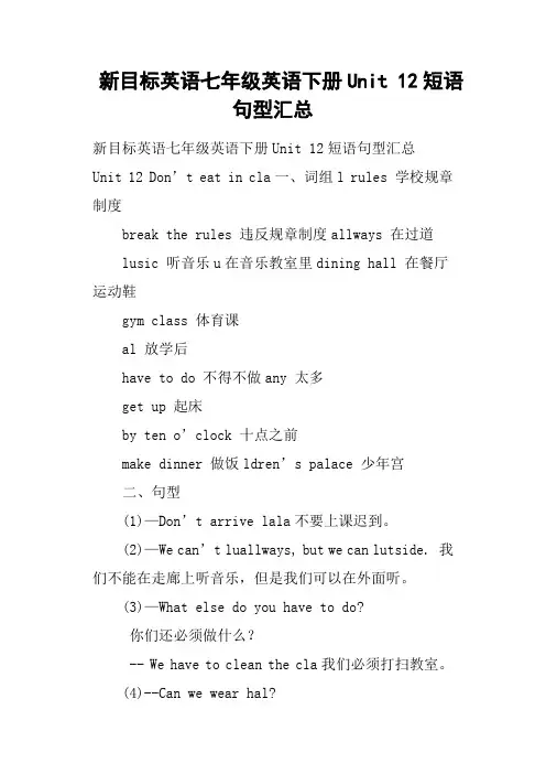 新目标英语七年级英语下册Unit 12短语句型汇总