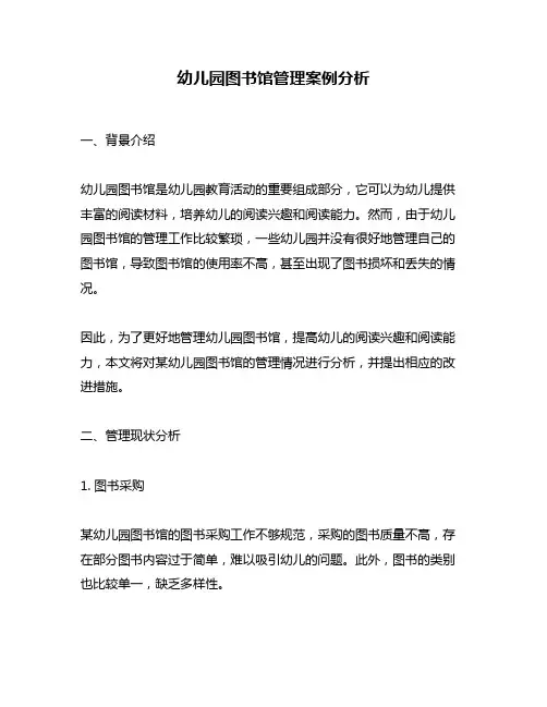 幼儿园图书馆管理案例分析