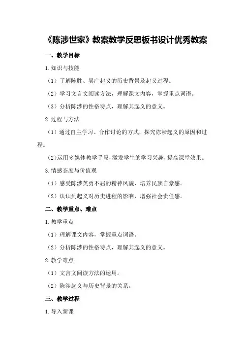 九年级上册语文《陈涉世家》教案教学反思板书设计优秀教案
