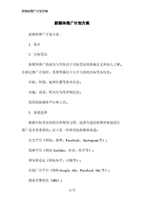 新媒体推广计划方案简洁范本