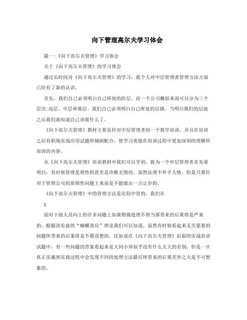 向下管理高尔夫学习体会