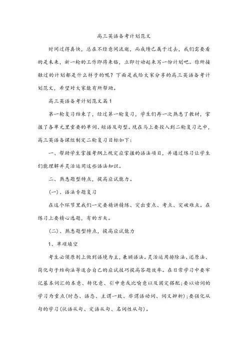 高三英语备考计划范文