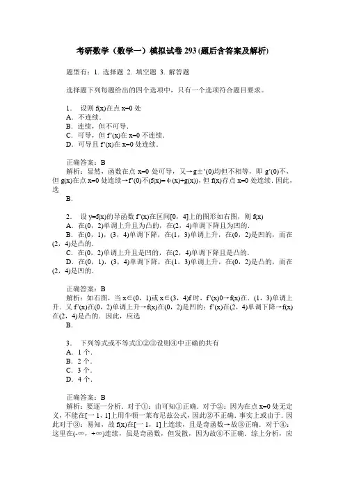 考研数学(数学一)模拟试卷293(题后含答案及解析)