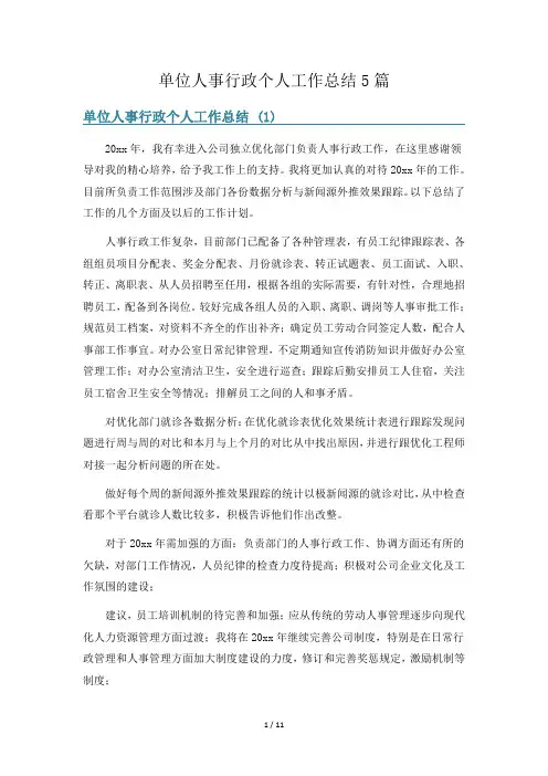 单位人事行政个人工作总结5篇
