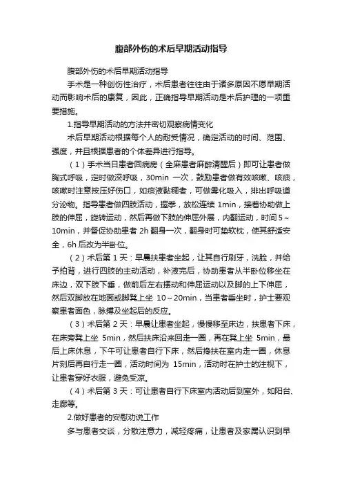 腹部外伤的术后早期活动指导