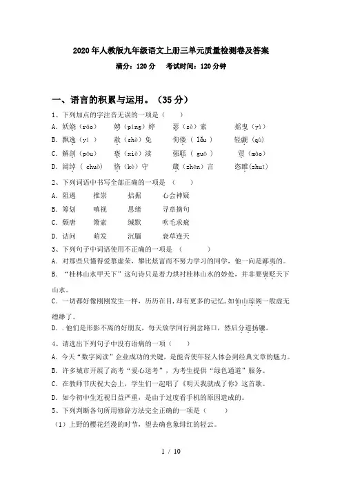 2020年人教版九年级语文上册三单元质量检测卷及答案