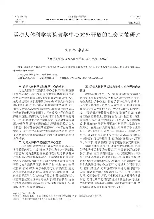运动人体科学实验教学中心对外开放的社会功能研究