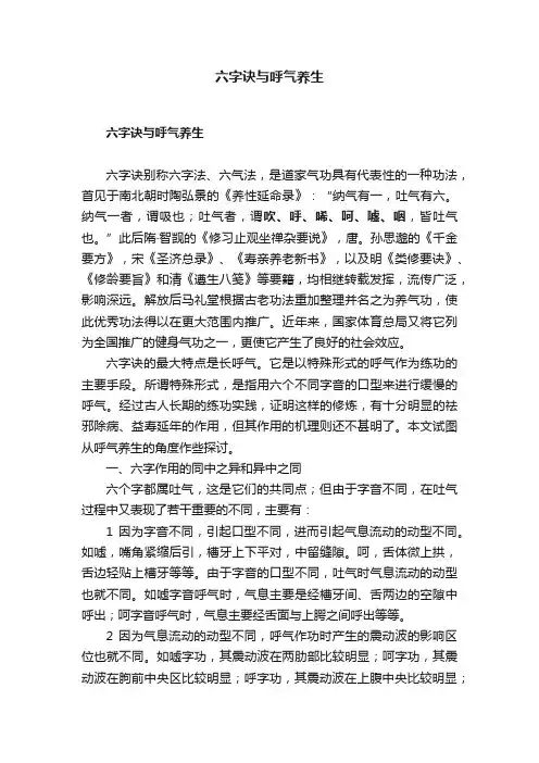 六字诀与呼气养生