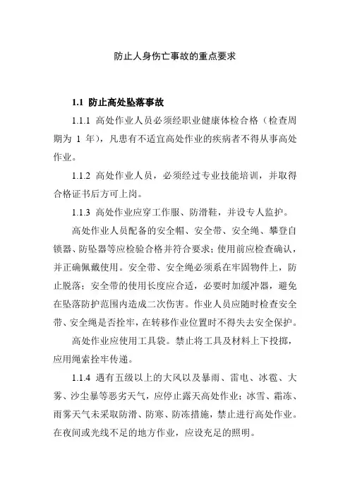 防止人身伤亡事故的重点要求