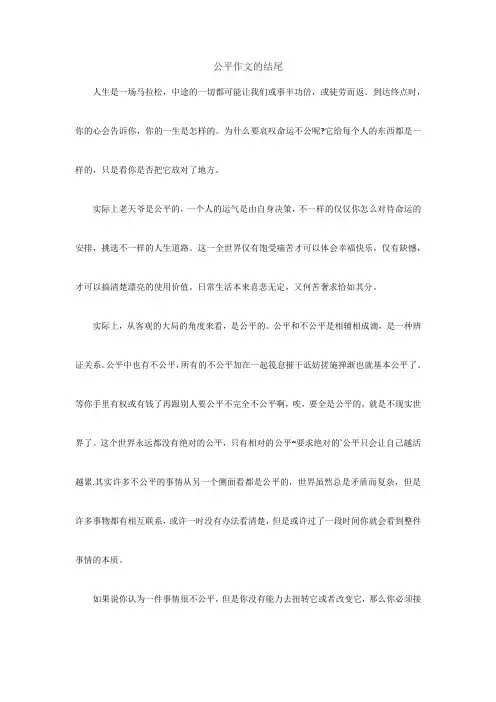 公平作文的结尾