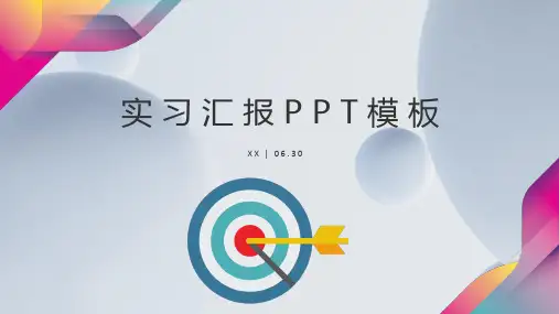 实习汇报PPT模板