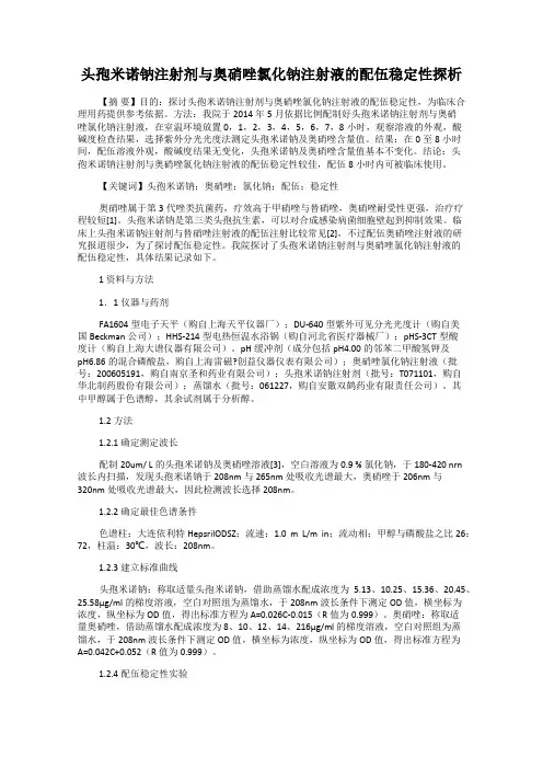 头孢米诺钠注射剂与奥硝唑氯化钠注射液的配伍稳定性探析