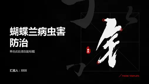 蝴蝶兰病虫害防治