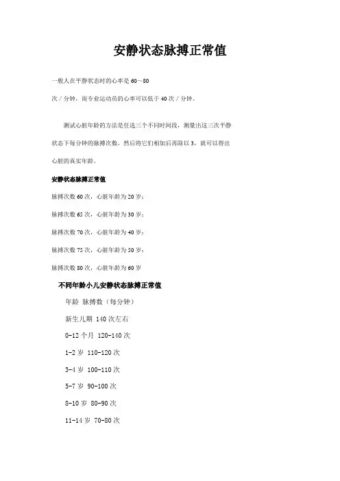 安静状态脉搏正常值