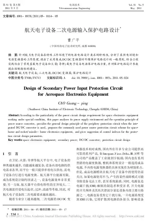航天电子设备二次电源输入保护电路设计