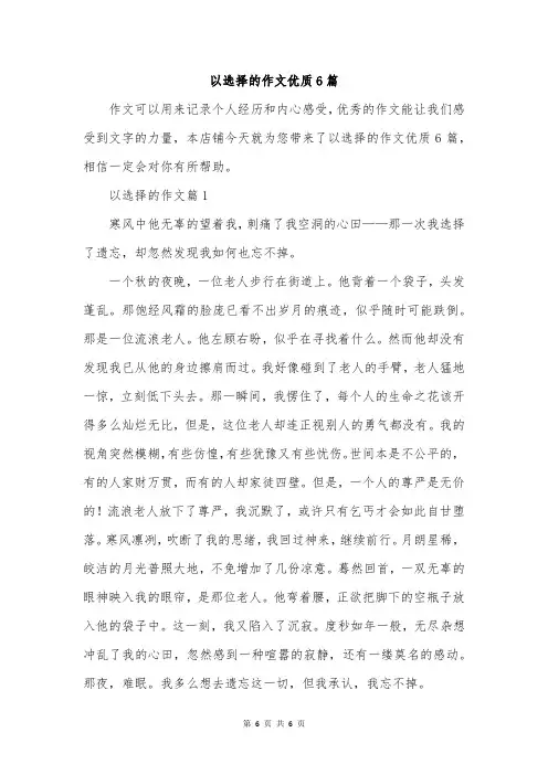 以选择的作文优质6篇