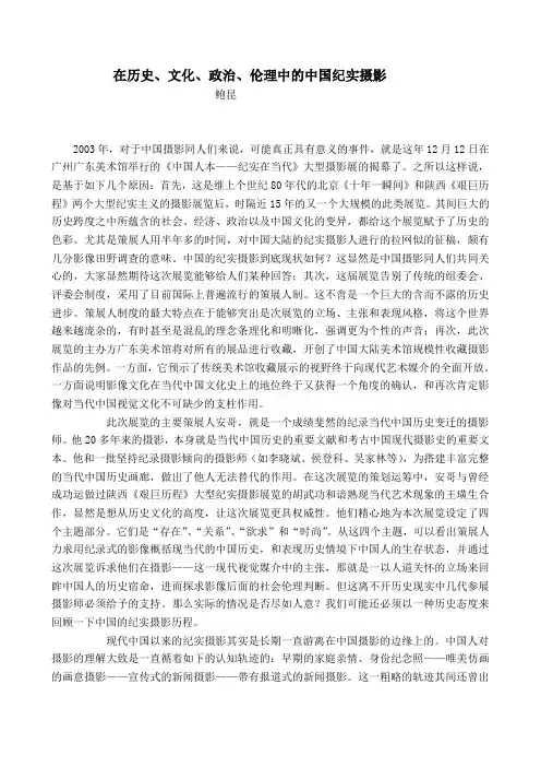 在历史、文化、政治、伦理中的中国纪实摄影
