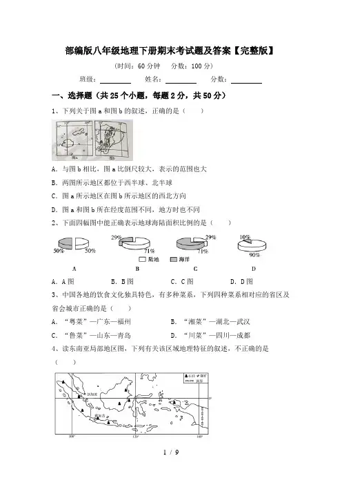 部编版八年级地理下册期末考试题及答案【完整版】