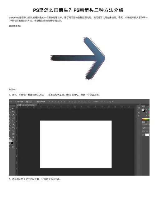 PS里怎么画箭头？PS画箭头三种方法介绍