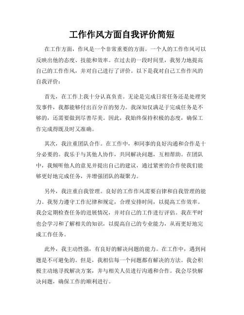 工作作风方面自我评价简短