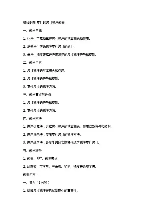 机械制图零件的尺寸标注教案