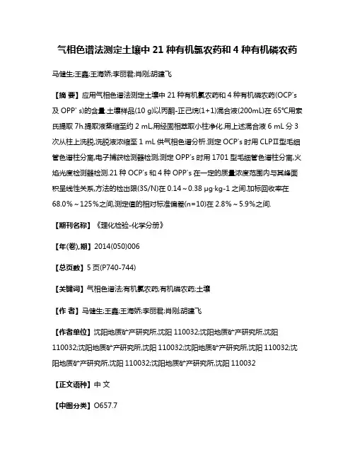 气相色谱法测定土壤中21种有机氯农药和4种有机磷农药