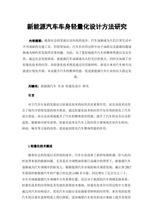 新能源汽车车身轻量化设计方法研究
