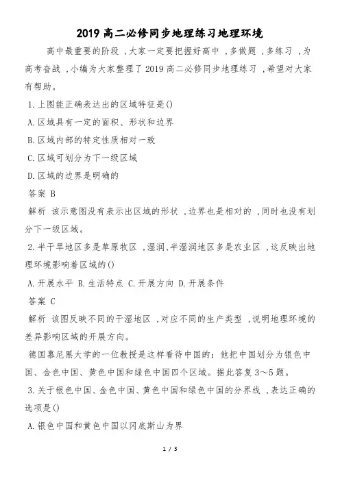 高二必修同步地理练习地理环境