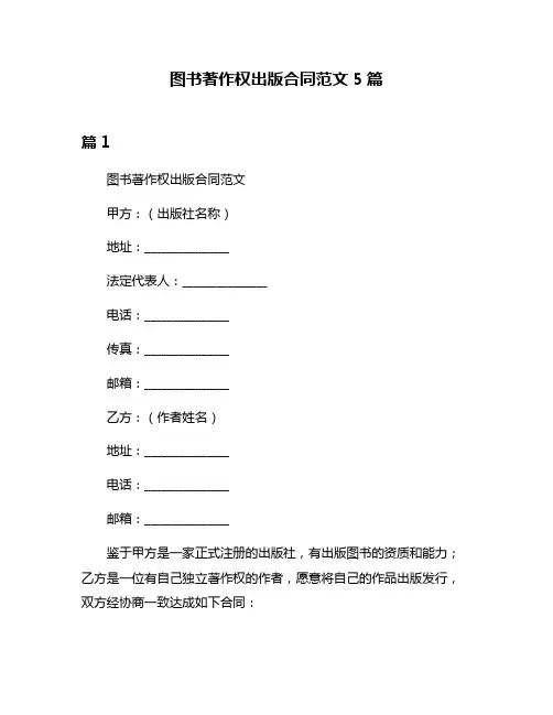 图书著作权出版合同范文5篇
