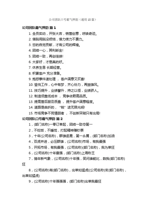 公司团队口号霸气押韵（通用18篇）