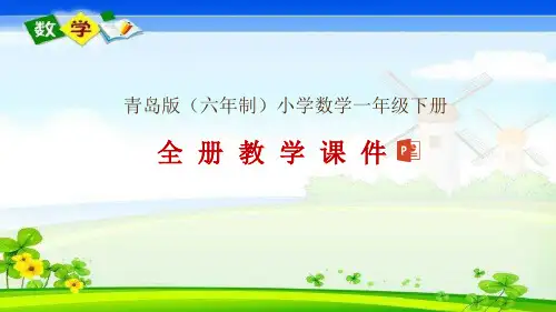 青岛版(六年制)一年级下册数学整册教学课件