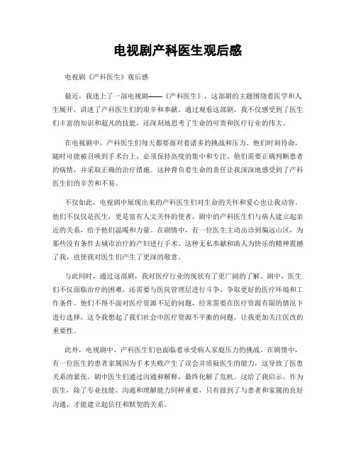 电视剧产科医生观后感